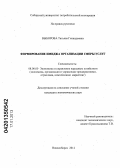 Выборова, Татьяна Геннадьевна. Формирование имиджа организации сферы услуг: дис. кандидат экономических наук: 08.00.05 - Экономика и управление народным хозяйством: теория управления экономическими системами; макроэкономика; экономика, организация и управление предприятиями, отраслями, комплексами; управление инновациями; региональная экономика; логистика; экономика труда. Новосибирск. 2012. 185 с.