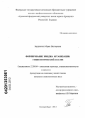 Бердинских, Мария Викторовна. Формирование имиджа организации: социологический анализ: дис. кандидат социологических наук: 22.00.04 - Социальная структура, социальные институты и процессы. Екатеринбург. 2013. 168 с.