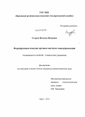 Старых, Наталья Петровна. Формирование имиджа органов местного самоуправления: дис. кандидат социологических наук: 22.00.08 - Социология управления. Орел. 2011. 175 с.