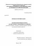 Еремеев, Сергей Николаевич. Формирование имиджа региона как инструмента управления его развитием: дис. кандидат экономических наук: 08.00.05 - Экономика и управление народным хозяйством: теория управления экономическими системами; макроэкономика; экономика, организация и управление предприятиями, отраслями, комплексами; управление инновациями; региональная экономика; логистика; экономика труда. Москва. 2009. 197 с.