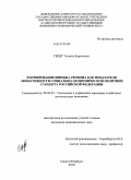 Гердт, Татьяна Борисовна. Формирование имиджа региона как показателя эффективности социально-экономической политики субъекта Российской Федерации: дис. кандидат экономических наук: 08.00.05 - Экономика и управление народным хозяйством: теория управления экономическими системами; макроэкономика; экономика, организация и управление предприятиями, отраслями, комплексами; управление инновациями; региональная экономика; логистика; экономика труда. Санкт-Петербург. 2010. 167 с.