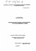 Ананьева, Светлана Егоровна. Формирование имиджа руководителя в государственной службе: дис. кандидат социологических наук: 22.00.08 - Социология управления. Москва. 1996. 171 с.