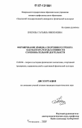 Бушуева, Татьяна Николаевна. Формирование имиджа спортивного тренера как фактора результативности соревновательной деятельности: дис. кандидат педагогических наук: 13.00.04 - Теория и методика физического воспитания, спортивной тренировки, оздоровительной и адаптивной физической культуры. Челябинск. 2007. 181 с.