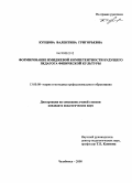 Купцова, Валентина Григорьевна. Формирование имиджевой компетентности будущего педагога физической культуры: дис. кандидат педагогических наук: 13.00.08 - Теория и методика профессионального образования. Челябинск. 2008. 201 с.