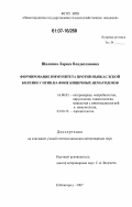 Шилкина, Лариса Владиславовна. Формирование иммунитета против ньюкаслской болезни у птиц на фоне кишечных нематодозов: дис. кандидат ветеринарных наук: 16.00.03 - Ветеринарная эпизоотология, микология с микотоксикологией и иммунология. Нижний Новгород. 2007. 153 с.