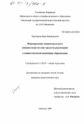 Черепанова, Вера Никандровна. Формирование индивидуального имиджа педагога как средство реализации гуманистической концепции образования: дис. кандидат педагогических наук: 13.00.01 - Общая педагогика, история педагогики и образования. Тобольск. 1998. 200 с.