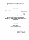 Ермакова, Марина Аркадьевна. Формирование индивидуального опыта здоровьесбережения у учащихся в образовательной среде школы: дис. кандидат педагогических наук: 13.00.01 - Общая педагогика, история педагогики и образования. Самара. 2008. 139 с.