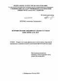 Петров, Александр Григорьевич. Формирование индивидуального стиля боксеров 14-16 лет: дис. кандидат педагогических наук: 13.00.04 - Теория и методика физического воспитания, спортивной тренировки, оздоровительной и адаптивной физической культуры. Набережные Челны. 2010. 194 с.