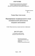 Рожина, Вера Анатольевна. Формирование индивидуального стиля познавательной деятельности младших школьников: дис. кандидат педагогических наук: 13.00.01 - Общая педагогика, история педагогики и образования. Киров. 2007. 257 с.