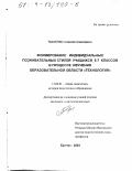 Ткаченко, Алексей Алексеевич. Формирование индивидуальных познавательных стилей учащихся 5-7 классов в процессе изучения образовательной области "технология": дис. кандидат педагогических наук: 13.00.01 - Общая педагогика, история педагогики и образования. Брянск. 2003. 161 с.