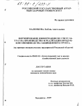 Маленкова, Любовь Анатольевна. Формирование информации по учету затрат на производство и реализацию продукции овощеводства защищенного грунта: На прим. овощевод. предприятий Рязан. обл.: дис. кандидат экономических наук: 08.00.12 - Бухгалтерский учет, статистика. Балашиха. 1997. 190 с.