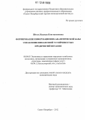 Штоль, Надежда Константиновна. Формирование информационно-аналитической базы управления финансовой устойчивостью предприятий питания: дис. кандидат экономических наук: 08.00.05 - Экономика и управление народным хозяйством: теория управления экономическими системами; макроэкономика; экономика, организация и управление предприятиями, отраслями, комплексами; управление инновациями; региональная экономика; логистика; экономика труда. Санкт-Петербург. 2012. 181 с.