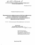 Сидоренко, Евгений Анатольевич. Формирование информационно-библиографических систем в современных предприятиях: теоретико-методические, организационные и образовательные аспекты: дис. кандидат педагогических наук: 05.25.03 - Библиотековедение, библиографоведение и книговедение. Краснодар. 2002. 213 с.
