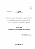 Дадашева, Зарема Имрановна. Формирование информационно-дидактических умений будущих учителей физики в условиях реализации компетентностного подхода: дис. кандидат педагогических наук: 13.00.08 - Теория и методика профессионального образования. Махачкала. 2012. 183 с.