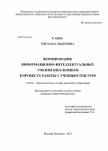 Сапон, Светлана Андреевна. Формирование информационно-интеллектуальных умений школьников в процессе работы с учебным текстом: дис. кандидат педагогических наук: 13.00.01 - Общая педагогика, история педагогики и образования. Великий Новгород. 2013. 179 с.