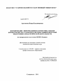 Арутюнова, Наира Владимировна. Формирование информационно-коммуникативной компетентности студентов в системе университетской подготовки к педагогической деятельности: по направлению подготовки 020100 "Химия": дис. кандидат педагогических наук: 13.00.08 - Теория и методика профессионального образования. Ставрополь. 2011. 170 с.