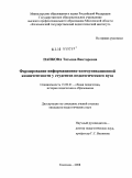 Панкова, Татьяна Викторовна. Формирование информационно-коммуникационной компетентности у студентов педагогического вуза: дис. кандидат педагогических наук: 13.00.01 - Общая педагогика, история педагогики и образования. Коломна. 2008. 240 с.