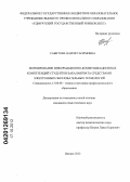 Сабитова, Наиля Гасимовна. Формирование информационно-коммуникационных компетенций студентов бакалавриата средствами электронных образовательных технологий: дис. кандидат педагогических наук: 13.00.08 - Теория и методика профессионального образования. Ижевск. 2012. 200 с.