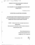 Кочергина, Валентина Юрьевна. Формирование информационно-педагогической культуры преподавателя иностранного языка в едином образовательном пространстве: дис. кандидат педагогических наук: 13.00.01 - Общая педагогика, история педагогики и образования. Ростов-на-Дону. 2003. 153 с.