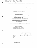 Базаева, Александра Петровна. Формирование информационно-профессиональной компетентности будущего учителя средствами информационных технологий библиотеки: дис. кандидат педагогических наук: 13.00.08 - Теория и методика профессионального образования. Челябинск. 2005. 192 с.