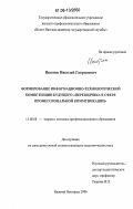 Инютин, Николай Гаврилович. Формирование информационно-технологической компетенции будущего "переводчика в сфере профессиональной коммуникации": дис. кандидат педагогических наук: 13.00.08 - Теория и методика профессионального образования. Нижний Новгород. 2006. 320 с.