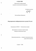Засолова, Ирина Валерьевна. Формирование информационного рынка России: дис. кандидат экономических наук: 08.00.01 - Экономическая теория. Саратов. 2006. 215 с.