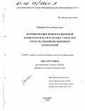 Зайцева, Ольга Борисовна. Формирование информационной компетентности будущих учителей средствами инновационных технологий: дис. кандидат педагогических наук: 13.00.08 - Теория и методика профессионального образования. Армавир. 2002. 168 с.