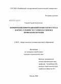 Сладков, Сергей Анатольевич. Формирование информационной компетентности как фактора успешности старшеклассников в профильном обучении: дис. кандидат педагогических наук: 13.00.01 - Общая педагогика, история педагогики и образования. Челябинск. 2008. 170 с.