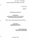 Голубин, Дмитрий Владимирович. Формирование информационной компетентности педагога в системе повышения квалификации: дис. кандидат педагогических наук: 13.00.08 - Теория и методика профессионального образования. Калининград. 2005. 196 с.