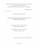 Карпеченко, Александра Сергеевна. Формирование информационной компетентности современного менеджера: дис. кандидат педагогических наук: 13.00.08 - Теория и методика профессионального образования. Калуга. 2012. 154 с.