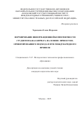 Терещенко Елена Игоревна. Формирование информационной компетентности студентов бакалавриата на основе личностно-ориентированного подхода в вузе международного профиля: дис. кандидат наук: 00.00.00 - Другие cпециальности. «Московский государственный институт международных отношений (университет) Министерства иностранных дел Российской Федерации». 2026. 221 с.
