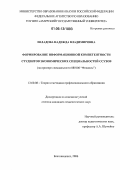 Евладова, Надежда Владимировна. Формирование информационной компетентности студентов экономических специальностей ССУЗов: На примере специальности 080106 "Финансы": дис. кандидат педагогических наук: 13.00.08 - Теория и методика профессионального образования. Благовещенск. 2006. 206 с.