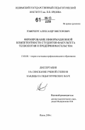 Гоферберг, Александр Викторович. Формирование информационной компетентности студентов факультета технологии и предпринимательства: дис. кандидат педагогических наук: 13.00.08 - Теория и методика профессионального образования. Ишим. 2006. 150 с.