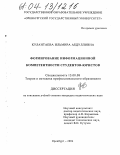 Кулантаева, Ильмира Абдулловна. Формирование информационной компетентности студентов-юристов: дис. кандидат педагогических наук: 13.00.08 - Теория и методика профессионального образования. Оренбург. 2004. 199 с.