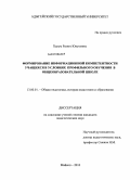 Хурум, Разиет Юнусовна. Формирование информационной компетентности учащихся в условиях профильного обучения в общеобразовательной школе: дис. кандидат педагогических наук: 13.00.01 - Общая педагогика, история педагогики и образования. Майкоп. 2010. 252 с.