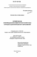 Ионова, Ольга Николаевна. Формирование информационной компетентности взрослых в процессе дополнительного образования: дис. кандидат педагогических наук: 13.00.08 - Теория и методика профессионального образования. Великий Новгород. 2007. 173 с.