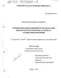 Нестерова, Любовь Васильевна. Формирование информационной культуры будущих инженеров лесного комплекса в процессе гуманитарной подготовки: дис. кандидат педагогических наук: 13.00.08 - Теория и методика профессионального образования. Брянск. 2002. 228 с.