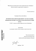 Унайсарова, Райслу Дуйсенбаевна. Формирование информационной культуры будущих инженеров в процессе профессиональной подготовки в вузе: дис. кандидат педагогических наук: 13.00.08 - Теория и методика профессионального образования. Магнитогорск. 2010. 186 с.