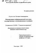 Корчагина, Светлана Александровна. Формирование информационной культуры государственных и муниципальных служащих: дис. кандидат социологических наук: 22.00.08 - Социология управления. Волгоград. 1999. 191 с.