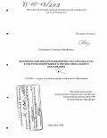 Конюшенко, Светлана Михайловна. Формирование информационной культуры педагога в системе непрерывного профессионального образования: дис. доктор педагогических наук: 13.00.08 - Теория и методика профессионального образования. Ярославль. 2005. 408 с.