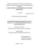 Бессонова, Наталья Владимировна. Формирование информационной культуры подростка в учреждении дополнительного образования детей: дис. кандидат педагогических наук: 13.00.01 - Общая педагогика, история педагогики и образования. Оренбург. 2008. 203 с.