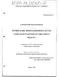 Самохвалова, Вера Владимировна. Формирование информационной культуры социального работника и социального педагога: дис. кандидат педагогических наук: 13.00.08 - Теория и методика профессионального образования. Москва. 2000. 200 с.