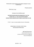 Григорьев, Анатолий Николаевич. Формирование информационной культуры специалиста в системе непрерывной профессиональной подготовки кадров МВД России: дис. доктор педагогических наук: 13.00.08 - Теория и методика профессионального образования. Москва. 2010. 334 с.