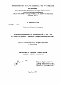 Симченко, Наталья Николаевна. Формирование информационной культуры старшеклассника в компьютерной среде школы: дис. кандидат педагогических наук: 13.00.01 - Общая педагогика, история педагогики и образования. Оренбург. 2008. 180 с.