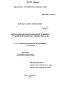 Волкова, Галина Николаевна. Формирование информационной культуры студентов-психологов в библиотеке вуза: дис. кандидат педагогических наук: 05.25.03 - Библиотековедение, библиографоведение и книговедение. Санкт-Петербург. 2007. 213 с.