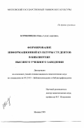 Коряковцева, Нина Александровна. Формирование информационной культуры студентов в библиотеке высшего учебного заведения: дис. кандидат педагогических наук: 05.25.03 - Библиотековедение, библиографоведение и книговедение. Москва. 1999. 172 с.