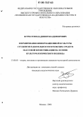 Бурматов, Владимир Владимирович. Формирование информационной культуры студентов в деятельности вузовских средств массовой коммуникации на основе культурологического подхода: дис. кандидат педагогических наук: 13.00.05 - Теория, методика и организация социально-культурной деятельности. Москва. 2006. 174 с.