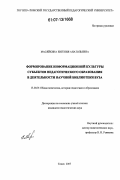 Масяйкина, Евгения Анатольевна. Формирование информационной культуры субъектов педагогического образования в деятельности научной библиотеки вуза: дис. кандидат педагогических наук: 13.00.01 - Общая педагогика, история педагогики и образования. Томск. 2007. 228 с.