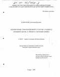 Харитонов, Александр Юрьевич. Формирование информационной культуры учащихся основной школы в процессе обучения физике: дис. кандидат педагогических наук: 13.00.02 - Теория и методика обучения и воспитания (по областям и уровням образования). Самара. 2000. 216 с.