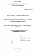 Кашурникова, Татьяна Михайловна. Формирование информационной культуры учащихся в образовательной деятельности: дис. кандидат педагогических наук: 13.00.01 - Общая педагогика, история педагогики и образования. Санкт-Петербург. 2006. 290 с.